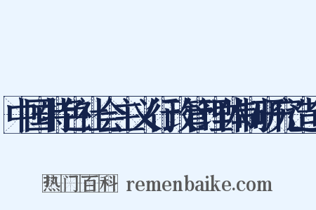 中国特色社会主义行政管理体制研究造句是什么意思的图片